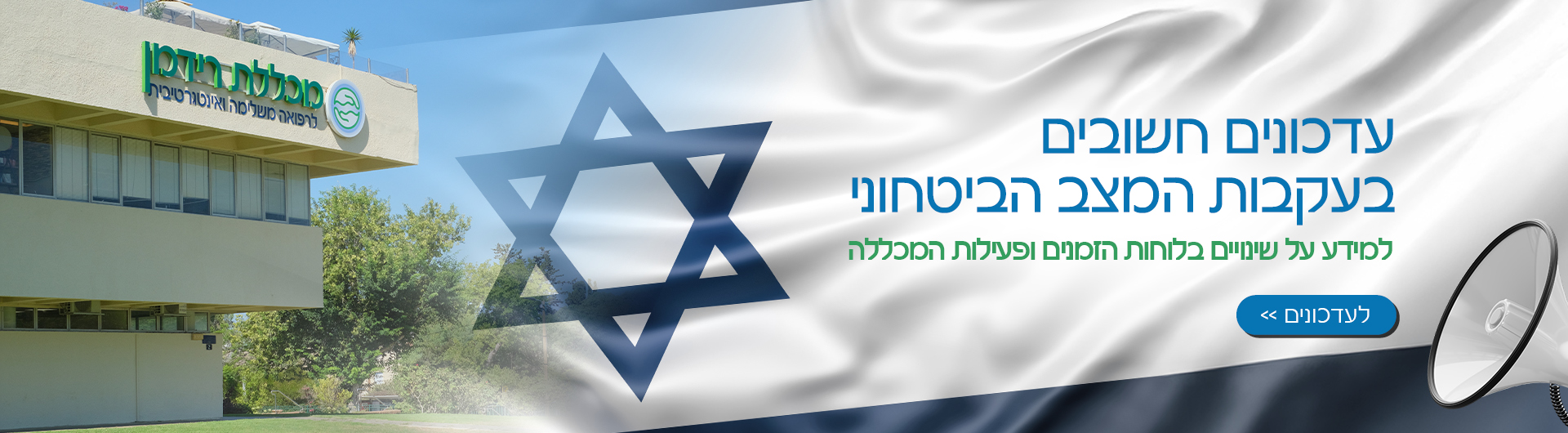 עדכונים חשובים עקב המצב הבטחוני